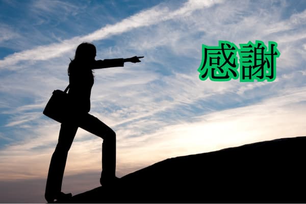 感謝