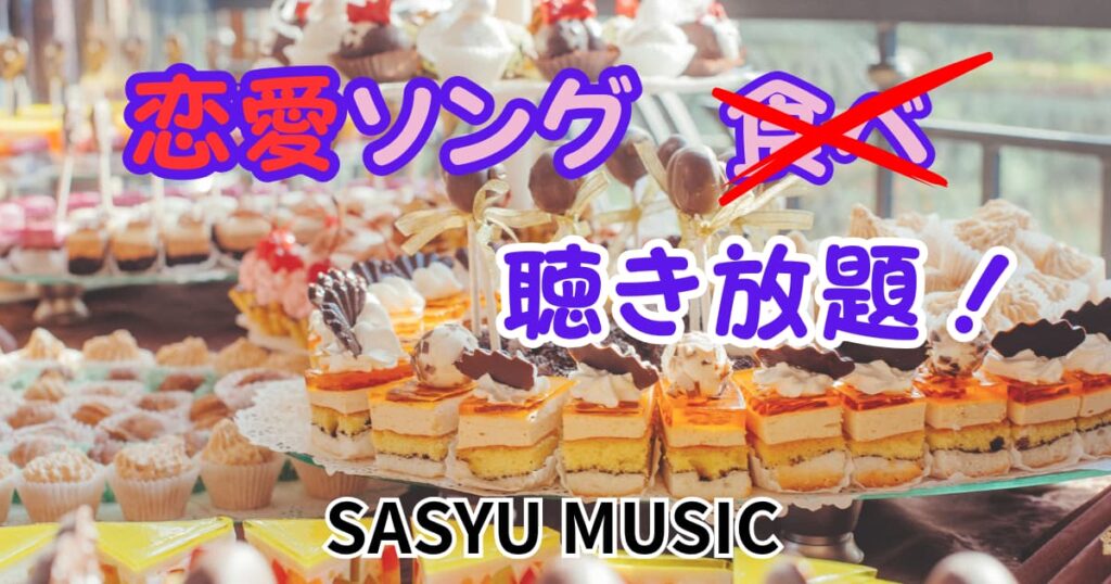 サシューミュージック