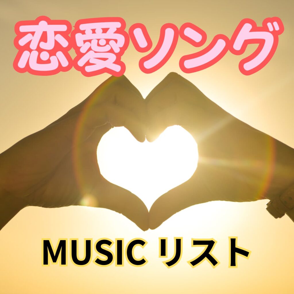恋愛ソング
